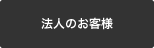 法人のお客様