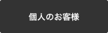 個人のお客様