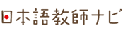 日本語教師